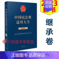 [正版]!2023中国民法典适用大全 继承卷 人民法院出版 法典卷法规汇编关联规定条文释义指导案例类案检索法律实务书
