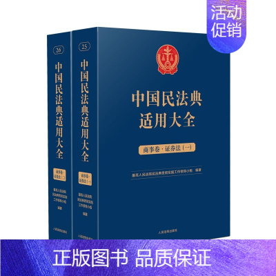 [正版]2023新 中国民法典适用大全 商事卷证券法 全2册 扩展卷法规汇编关联规定条文释义指导案例类案检索法律实务