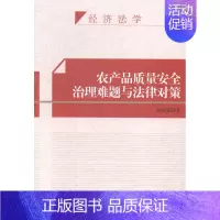 [正版] 经济法学-农产品质量治理难题与法律对策 龚刚强 书店 法学类书籍 畅想书