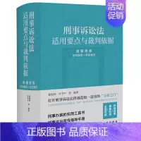 [正版]2023新 刑事诉讼法适用要点与裁判依据 (类案检索:指导案例+典型案例) 郝银钟 罗书平等编著