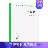 [正版]汉译世界学术名著名译丛书·政治·法律·社会学类:古代法(定价32.00)