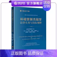 [正版]环境资源类犯罪法律实务与国际视野 盈科律师事务所编 法律出版社