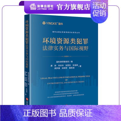 [正版]环境资源类犯罪法律实务与国际视野 盈科律师事务所编 法律出版社