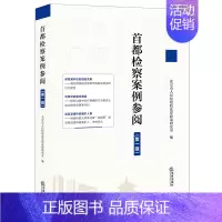 [正版]2022新书 首都检察案例参阅 第一辑 疑难复杂新型案件 焦点问题 案例分析 司法实务人员参阅类案及刑法研习者了
