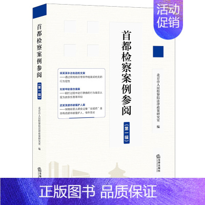 [正版]2022新书 首都检察案例参阅 第一辑 疑难复杂新型案件 焦点问题 案例分析 司法实务人员参阅类案及刑法研习者了