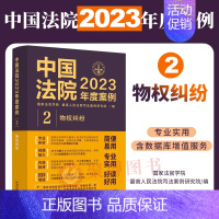 [正版]2023年度案例2 物权纠纷中国法院2023年度案例 物权保护所有权用益物权担保物权占有等纠纷案例司法裁判类案参