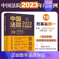 [正版]2023年度案例19 刑事案例一中国法院2023年度案例 犯罪 刑罚的具体运用 刑事证据 程序案例司法裁判类案参