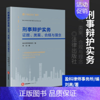 [正版]2022新书 刑事辩护实务 证据、类案、合规与理念 盈科律师事务所 周浩 刑辩法律实务法律书籍 刑辩经验 978