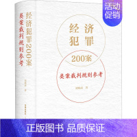 [正版]经济犯罪200案类案裁判规则参考 刘晓虎 著 司法案例/实务解析社科 书店图书籍 法律出版社