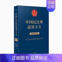 [正版]2023新书 中国民法典适用大全 婚姻家庭卷 法典卷法规汇编关联规定条文释义指导案例类案检索法律实务 人民法院出
