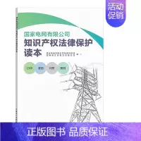 [正版]书籍电网有限公司知识产权法律保护读本电网有限公司经济法律部国网浙江省电力有限公司法律实务法律类中国电力出版社