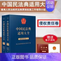 [正版]2023新书 中国民法典适用大全 侵权责任卷 全2册 法典卷法规汇编关联规定条文释义指导案例类案检索法律实务书籍
