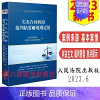 [正版]2023新书 买卖合同纠纷裁判精要与规则适用 买卖合同纠纷案例裁判要旨类案裁判规则法律实务 人民法院出版社978
