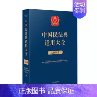 [正版]2023新书 中国民法典适用大全 人格权卷 法典卷法规汇编关联规定条文释义指导案例类案检索法律实务书籍 人民法院