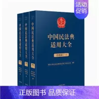 [正版]2023新书 中国民法典适用大全 总则卷 全三册 法典卷法规汇编关联规定条文释义指导案例类案检索法律实务书籍 人