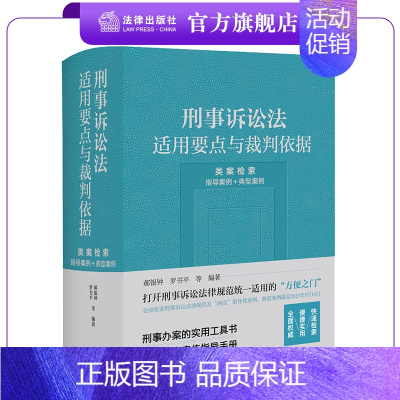 [正版]刑事诉讼法适用要点与裁判依据 (类案检索:指导案例+典型案例) 郝银钟 罗书平等编著