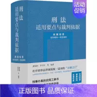 [正版]刑法适用要点与裁判依据 类案检索 指导案例+典型案例 郝银钟 等 编 司法案例/实务解析社科 书店图书籍 法律出