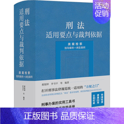 [正版]刑法适用要点与裁判依据 类案检索 指导案例+典型案例 郝银钟 等 编 司法案例/实务解析社科 书店图书籍 法律出