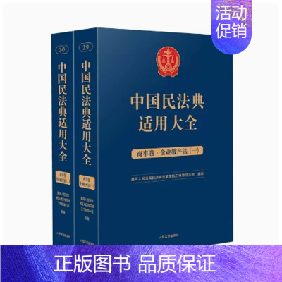 [正版]2023新书 中国民法典适用大全 商事卷 企业法 扩展卷 全2册 法规汇编条文释义指导案例类案检索法律实务