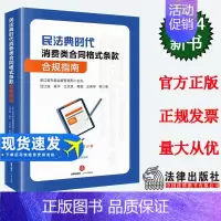 [正版]直发 民法典时代消费类合同格式条款合规指南 浙江省市场监督管理局主办 汪江连 黄平 江文泉 蒋旻 王伟华等著