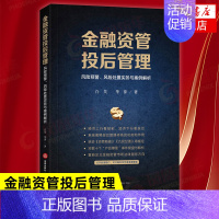 [正版]金融资管投后管理 风险预警风险处置实务与案例解析 白昊华萍 结合 资管新规 九民纪要等规定资管类纠纷案件实务法律