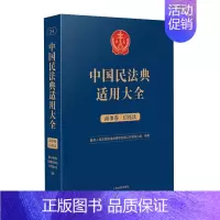 [正版]2023新书 中国民法典适用大全 商事卷.信托法 扩展卷法规汇编关联规定条文释义指导案例类案检索法律实务书籍 人