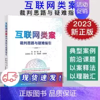 [正版]2023新书 互联网类案裁判思路与疑难指引 田绘 广州互联网法院扎根互联网司法的审判智慧和实践探索 9787