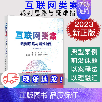 [正版]2023新书 互联网类案裁判思路与疑难指引 田绘 广州互联网法院扎根互联网司法的审判智慧和实践探索 9787