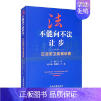 [正版]法不能向不法让步 正当防卫类案纵横 万春 主编 公平正义是司法的灵魂和生命 法律书籍法学理论 书籍 凤凰书店