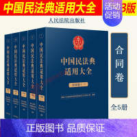 [正版]2023新 中国民法典适用大全 合同卷 全5册 法典卷法规汇编关联规定条文释义指导案例类案检索法律实务书籍