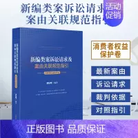 [正版]2021新编类案诉讼请求及案由关联规范指引 消费者权益保护卷 蒋怡琴 民事案件消费者权益保护纠纷案件法律规范办案