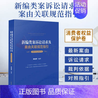 [正版]2021新编类案诉讼请求及案由关联规范指引 消费者权益保护卷 蒋怡琴 民事案件消费者权益保护纠纷案件法律规范办案