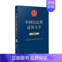 [正版]2023新书 中国民法典适用大全 继承卷 法典卷法规汇编关联规定条文释义指导案例类案检索法律实务书籍 人民法院出