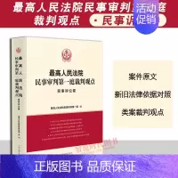[正版]2023新书 人民法院民事审判第一庭裁判观点 民事诉讼卷 案例原文 法律依据对照 法律适用指引 类案裁判观点人民