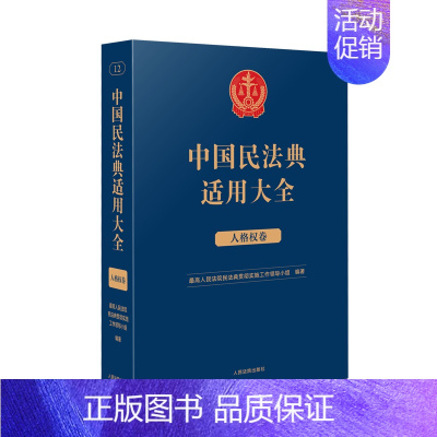 [正版]2023新书 中国民法典适用大全 人格权卷 法典卷法规汇编关联规定条文释义指导案例类案检索法律实务书籍 人民法院