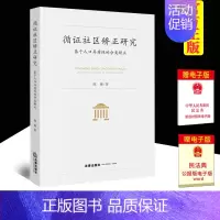 [正版] 循证社区矫正研究:基于人口异质性的分类矫正 陈珊著 法律出版社 9787519759421