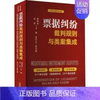 [正版]票据纠纷裁判规则与类案集成唐青林书店法律书籍 畅想书