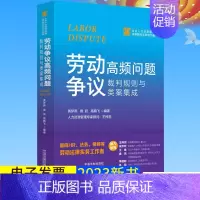 [正版]2023新书 劳动争议高频问题裁判规则与类案集成 黄梦燕 曾跃 高鹏飞 企业人力资源管理与法律顾问实务指引丛书