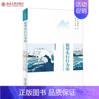 [正版] 犯罪实行行为论 西原春夫 著 刑事法律论丛 理论法学类书籍 北京大学出版社9787301110188