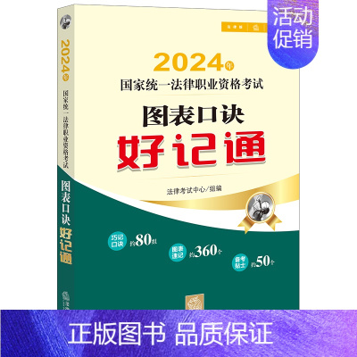 [正版]2024年国家法律职业资格考试图表口诀好记通 法律考试中心组 编 2024年法考知识点速记巧记类产品 巧记口诀