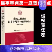 [正版]2023新书人民法院民事审判第一庭裁判观点侵权责任卷案例原文新旧法律依据对照法律适用指引类案裁判观点人民