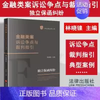 [正版]2023新书 金融类案诉讼争点与裁判指引 独立保函纠纷 林晓镍主编 上海金融法院文库 典型案例 司法裁判指引 法