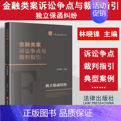 [正版]2023新书 金融类案诉讼争点与裁判指引 独立保函纠纷 林晓镍主编 上海金融法院文库 典型案例 司法裁判指引 法