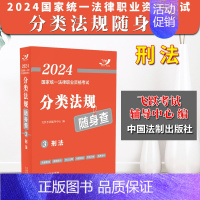 [正版]2024法考 刑法 飞跃版 2024国家法律职业资格考试分类法规随身查③ 法条随身查 司法考试 法律法规司法解释