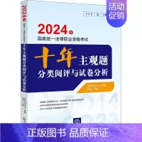 [正版]2024年国家法律职业资格考试十年主观题分类阅评与试卷分析 法律考试中心,张博 编 法律职业资格考试社科 书店图