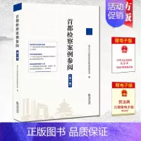 [正版]2022新书 首都检察案例参阅 第一辑 疑难复杂新型案件 焦点问题 案例分析 司法实务人员参阅类案及刑法研习者了