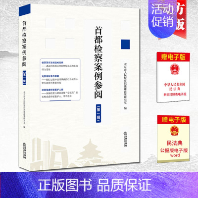 [正版]2022新书 首都检察案例参阅 第一辑 疑难复杂新型案件 焦点问题 案例分析 司法实务人员参阅类案及刑法研习者了