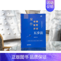 [正版] 案件审理 监管 评查五步法 王雨田 法律依据检索类案检索关联案件检索证据规则运用审判工作流程法律实务