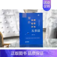 [正版] 案件审理 监管 评查五步法 王雨田 法律依据检索类案检索关联案件检索证据规则运用审判工作流程法律实务