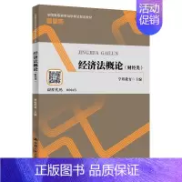 [正版]经济法概论:财经类 法律考试书籍